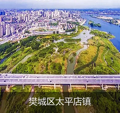 樊城区太平店镇