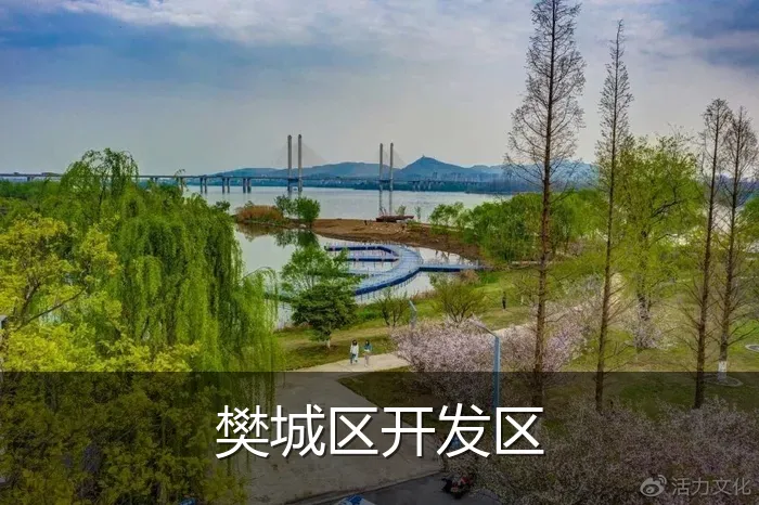樊城区开发区