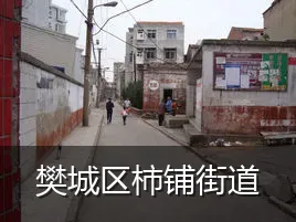 樊城区柿铺街道