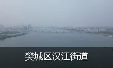 樊城区汉江街道