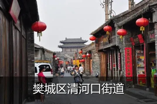 樊城区清河口街道