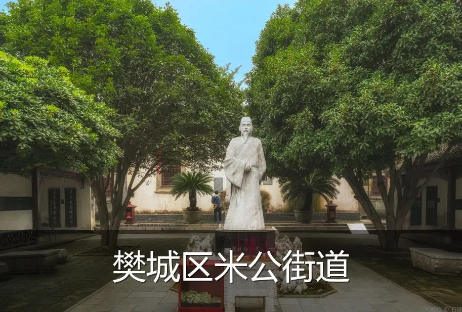 樊城区米公街道