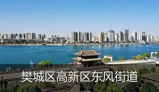 樊城区高新区东风街道