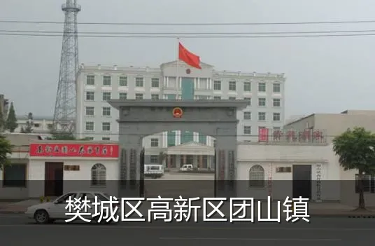 樊城区高新区团山镇