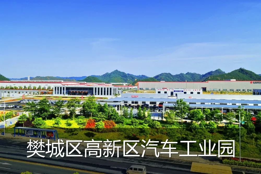 樊城区高新区汽车工业园