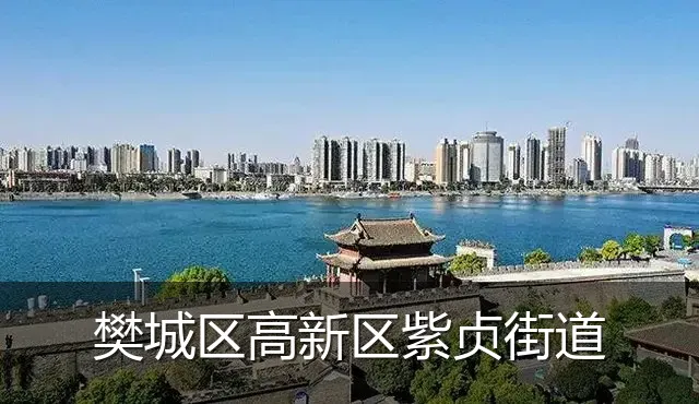 樊城区高新区紫贞街道