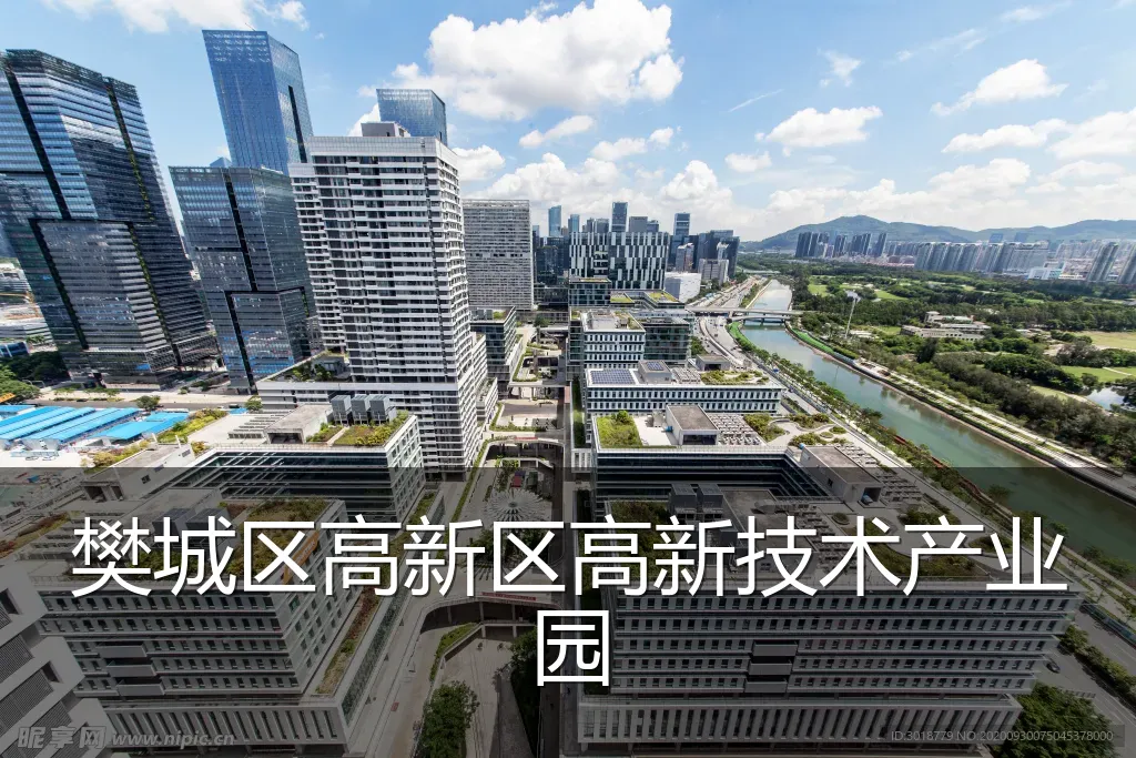 樊城区高新区高新技术产业园